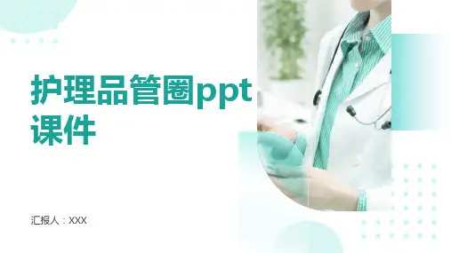 护理品管圈ppt课件