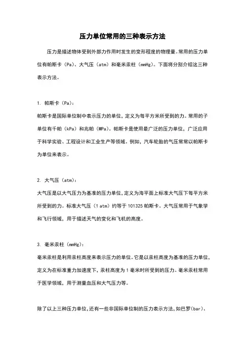 压力单位常用的三种表示方法