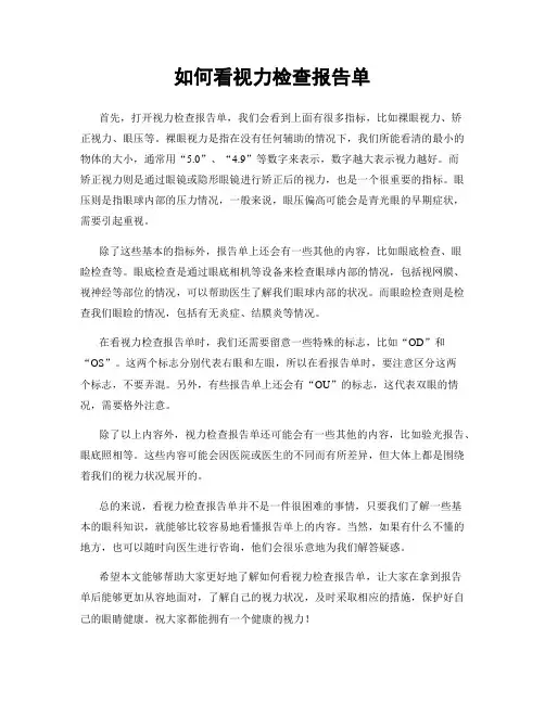 如何看视力检查报告单