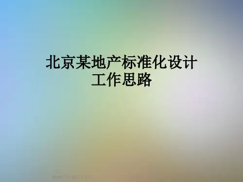 北京某地产标准化设计工作思路