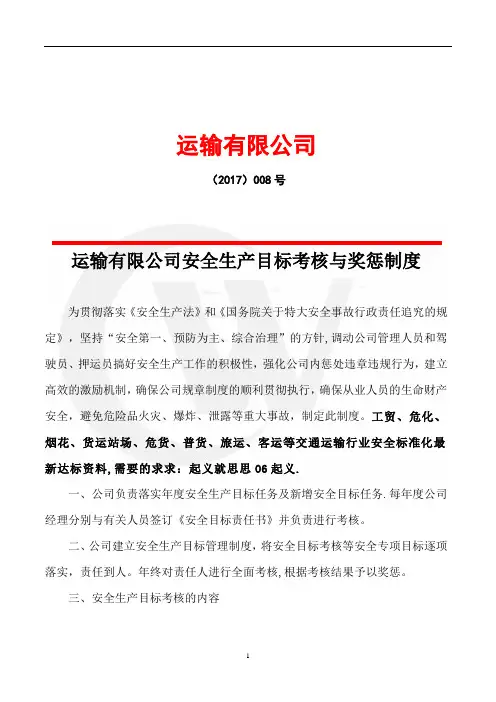 交通运输公司安全生产目标考核奖惩制度