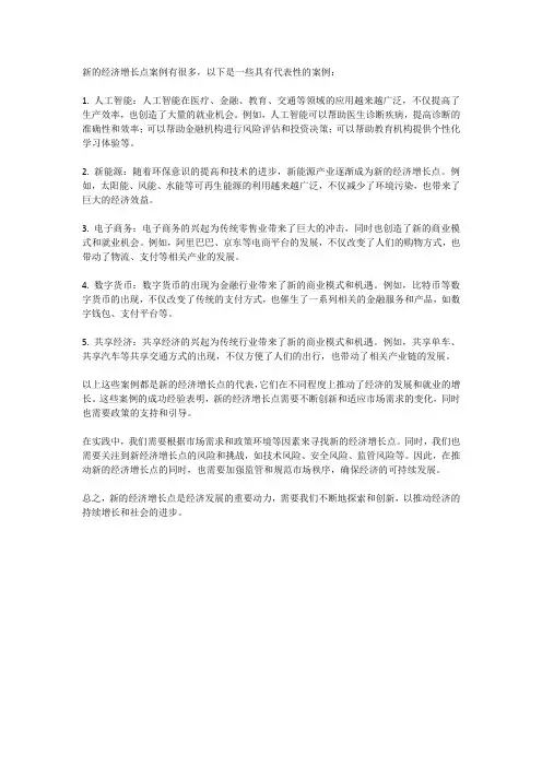 新的经济增长点案例