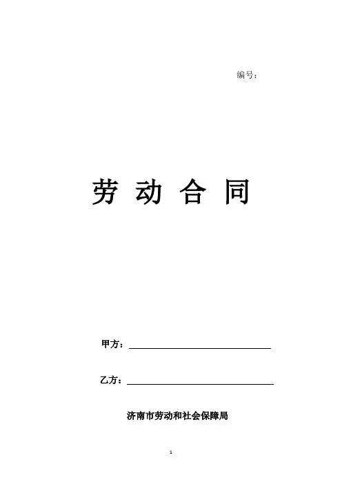 2020济南市劳动合同