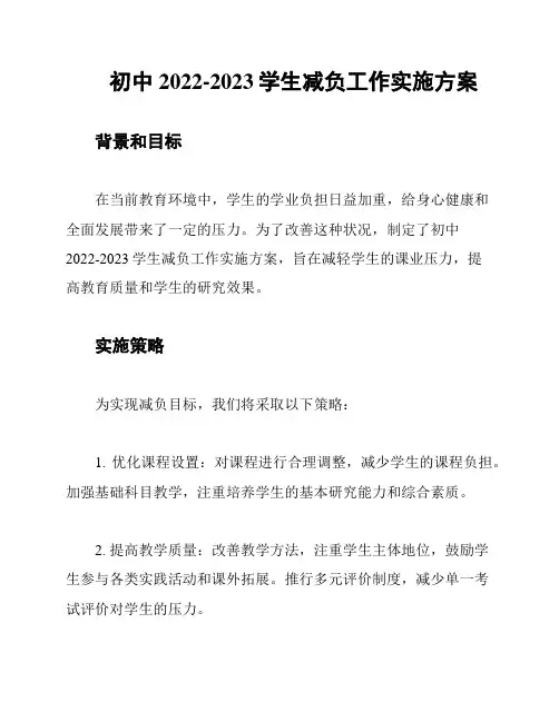 初中2022-2023学生减负工作实施方案