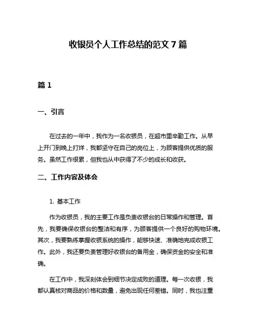收银员个人工作总结的范文7篇