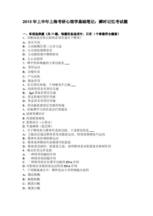2015年上半年上海考研心理学基础笔记瞬时记忆考试题