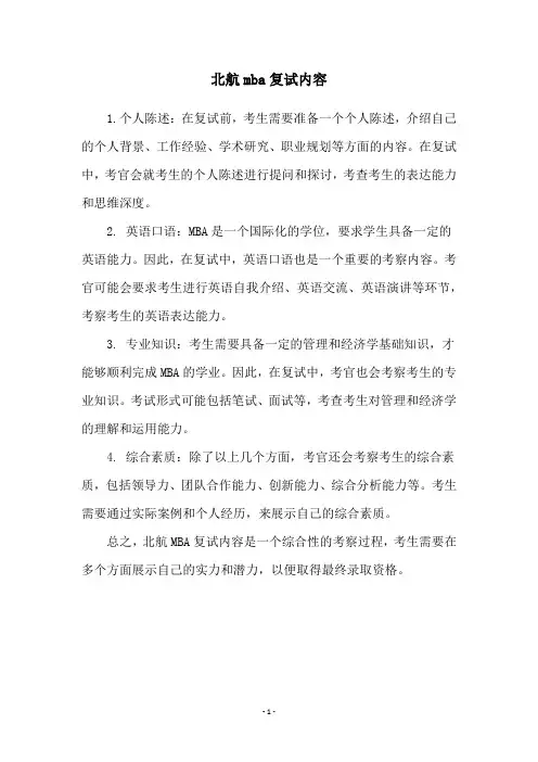 北航mba复试内容
