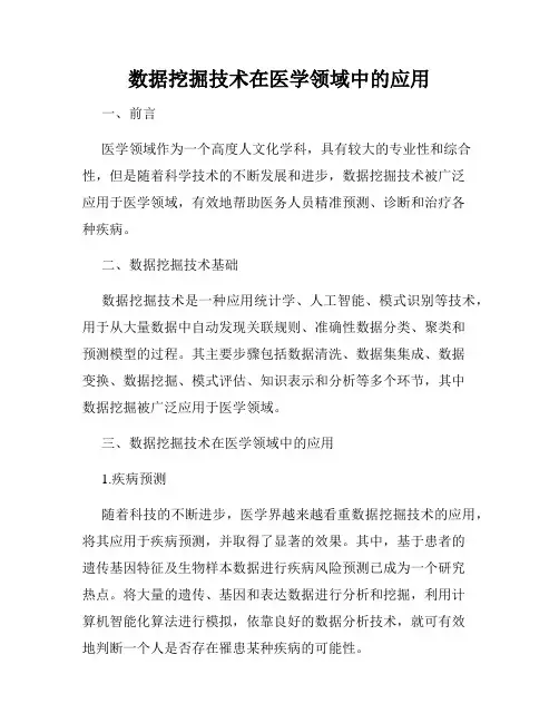 数据挖掘技术在医学领域中的应用