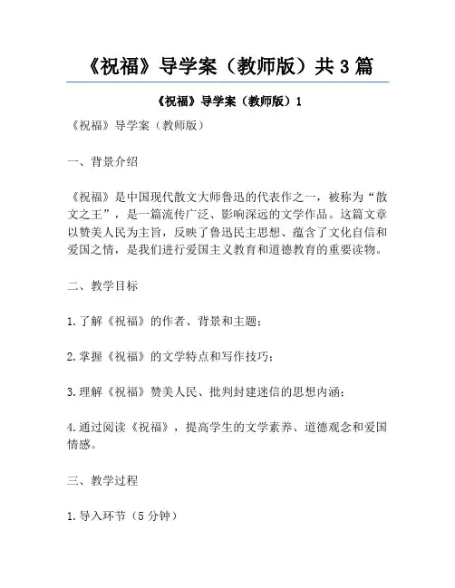 《祝福》导学案(教师版)共3篇
