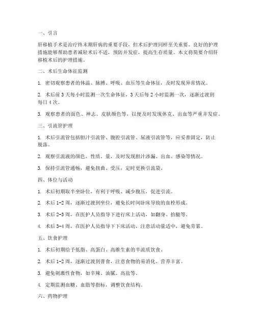 简述肝移植术后护理措施