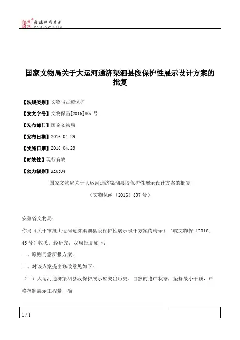 国家文物局关于大运河通济渠泗县段保护性展示设计方案的批复