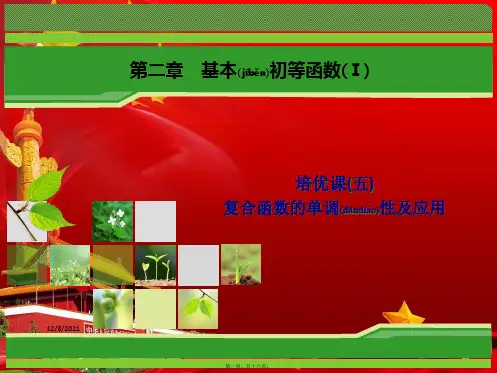 高中数学培优课5复合函数的单调性及应用课件a必修1a高一必修1数学课件