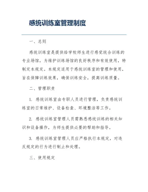 感统训练室管理制度