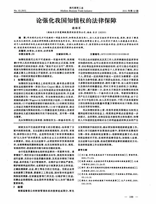 论强化我国知情权的法律保障