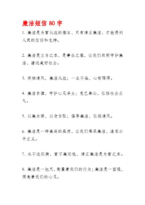 廉洁短信80字
