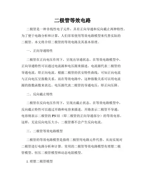 二极管等效电路