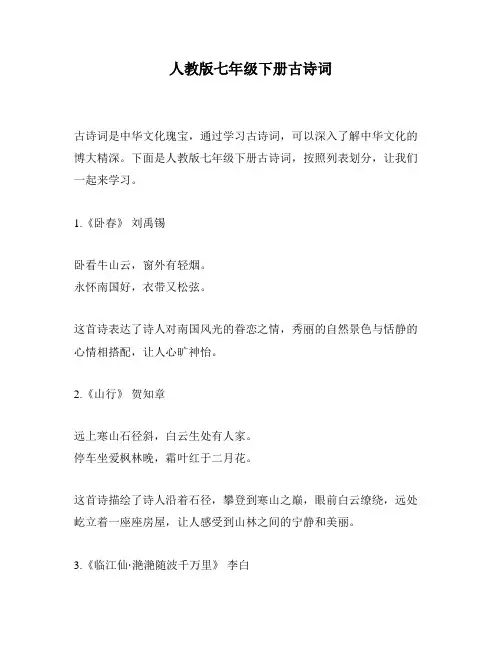 人教版七年级下册古诗词