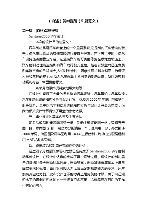 （自述）答辩提纲（5篇范文）
