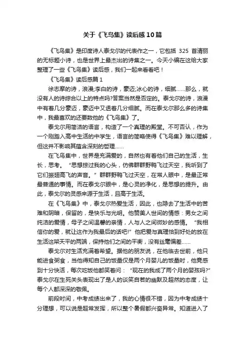 关于《飞鸟集》读后感10篇