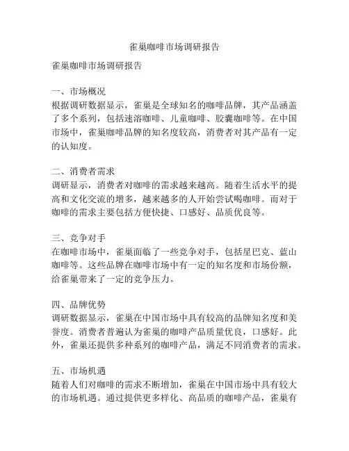雀巢咖啡市场调研报告