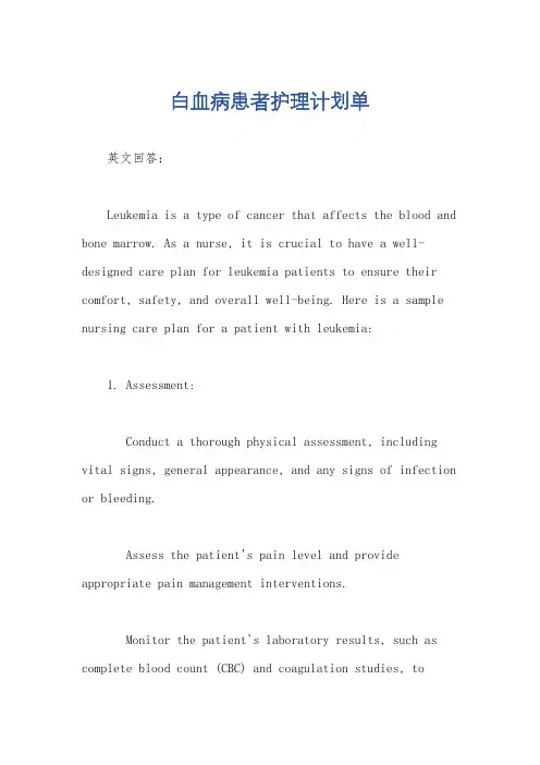 白血病患者护理计划单