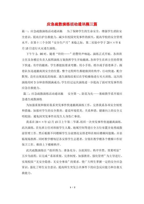 应急疏散演练活动通讯稿三篇