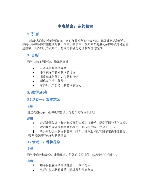 中班教案花的秘密