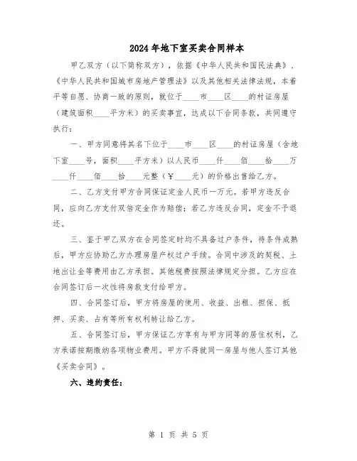 2024年地下室买卖合同样本（二篇）