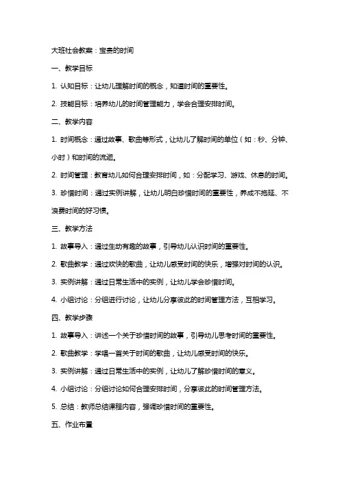 大班社会教案：宝贵的时间