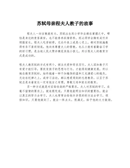 苏轼母亲程夫人教子的故事