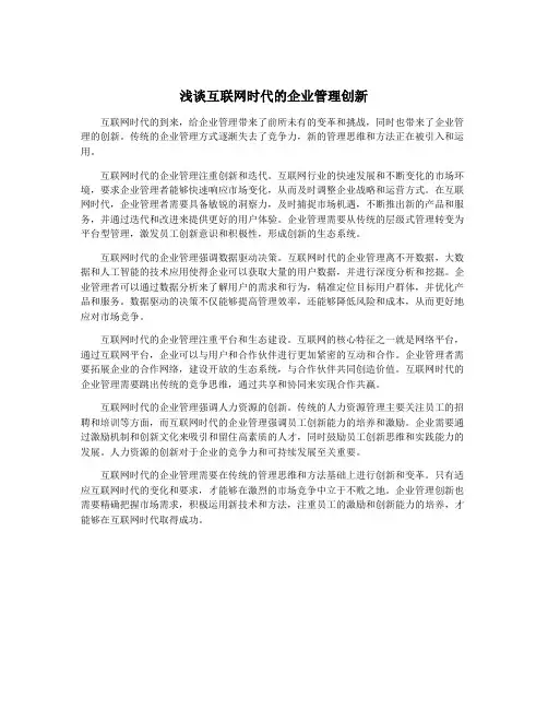 浅谈互联网时代的企业管理创新