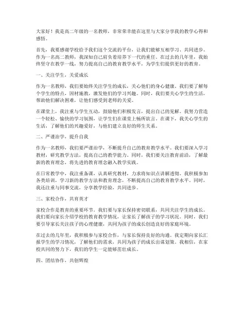 高二优秀教师会发言稿范文