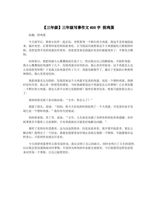 【三年级】三年级写事作文600字 捏鸡蛋