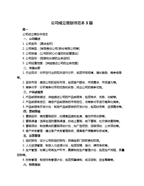 公司成立策划书范本3篇