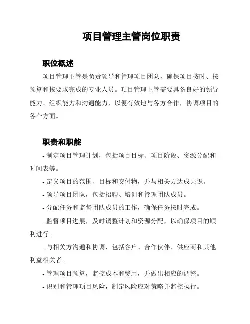 项目管理主管岗位职责