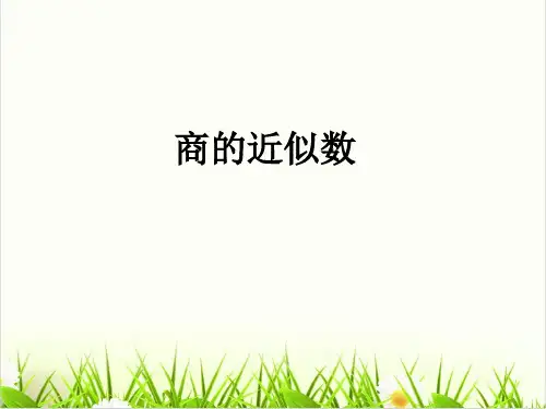 北师大版《近似数(完整版)PPT2