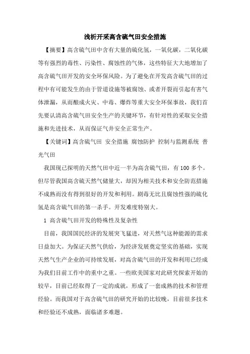 开采高含硫气田安全措施