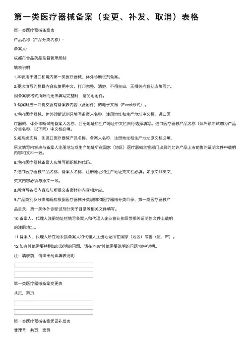 第一类医疗器械备案（变更、补发、取消）表格