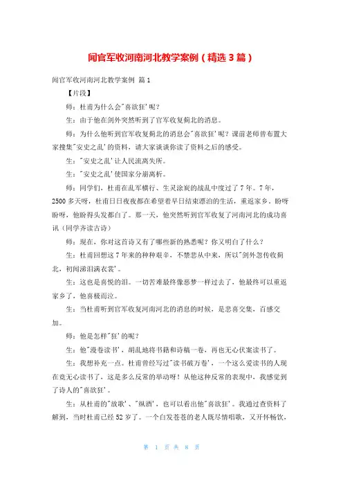 闻官军收河南河北教学案例(精选3篇)
