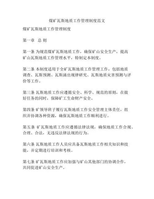 煤矿瓦斯地质工作管理制度范文
