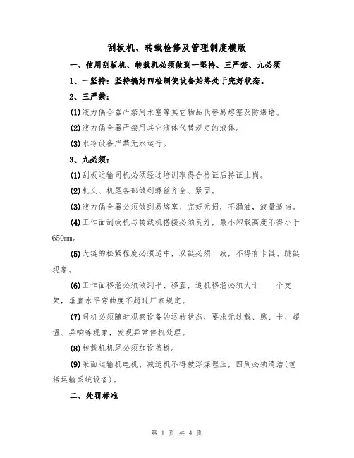 刮板机、转载检修及管理制度模版（2篇）