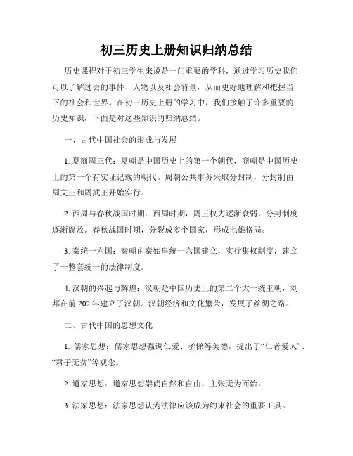 初三历史上册知识归纳总结