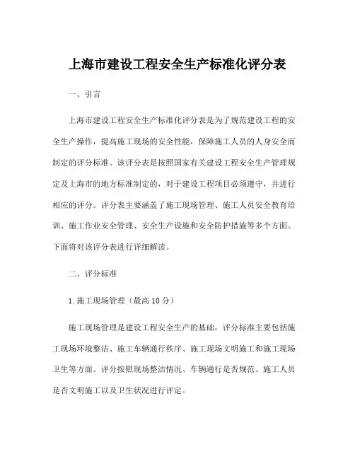 上海市建设工程安全生产标准化评分表