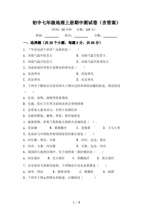 初中七年级地理上册期中测试卷(含答案)