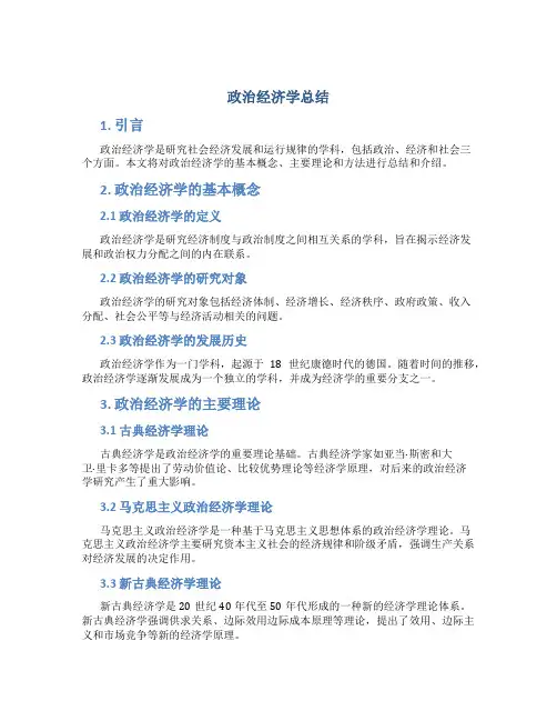 政治经济学总结