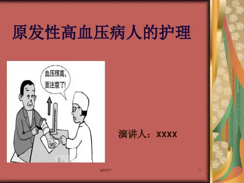 原发性高血压病人及护理要求ppt课件
