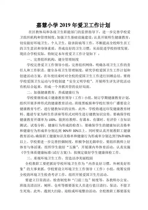 嘉慧小学2019年爱卫工作计划