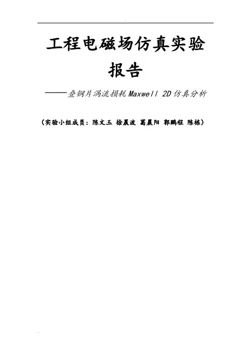 工程电磁场实验报告