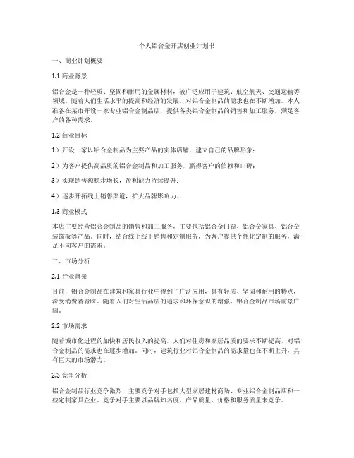个人铝合金开店创业计划书