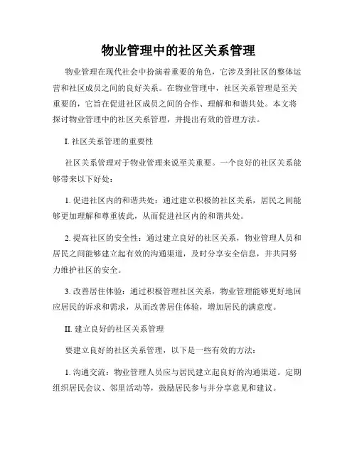 物业管理中的社区关系管理